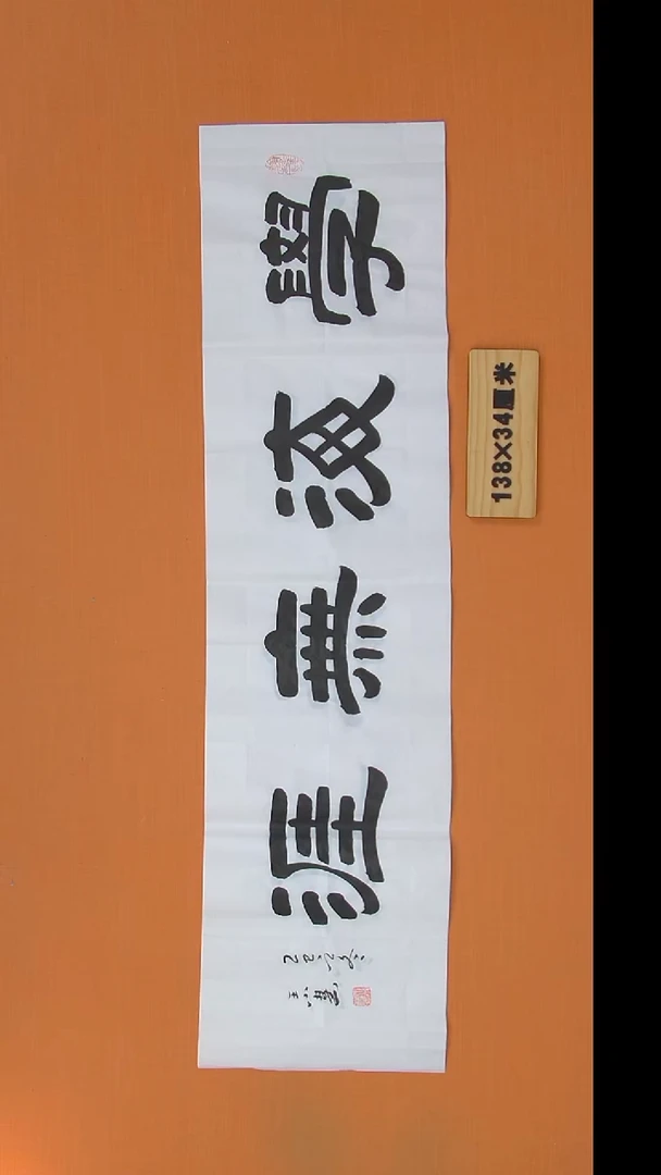 书法王老师书法作品138*34