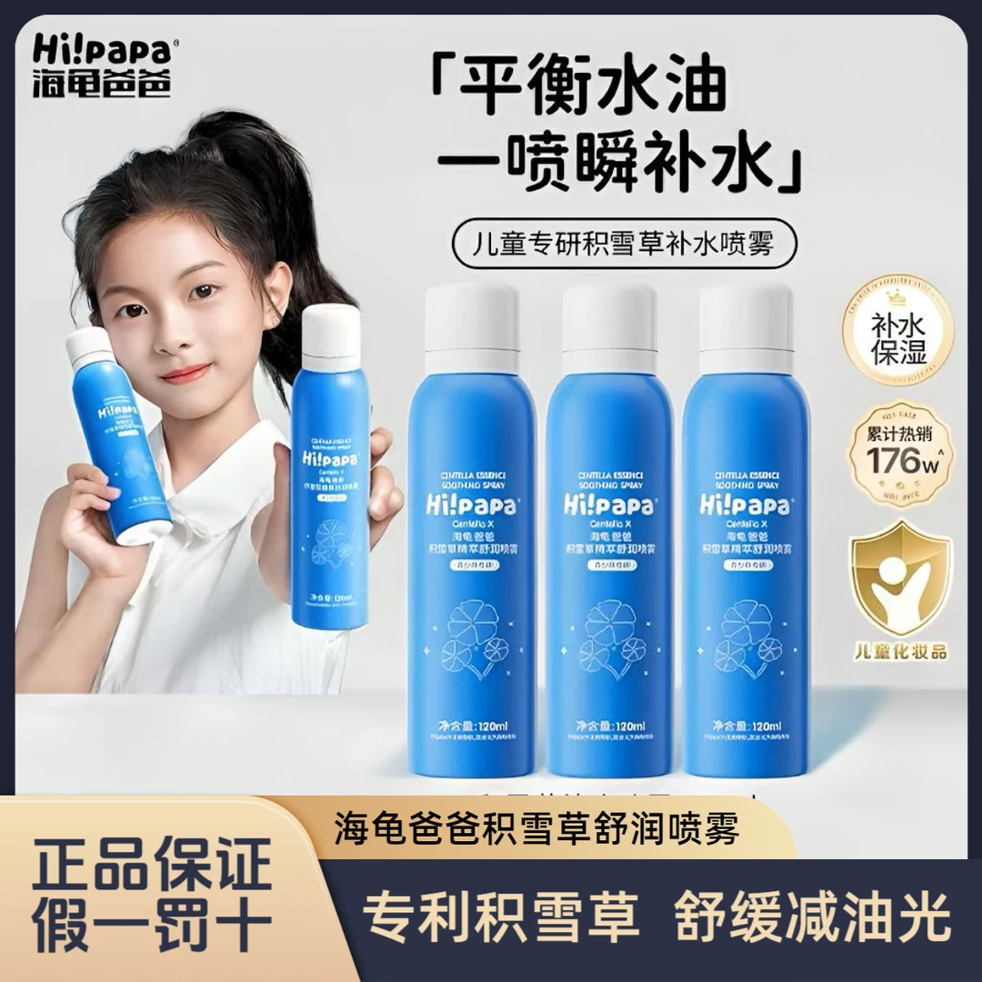 海龟儿童补水喷雾滋润保湿护肤水学生青少年敏感肌控油爽肤水
