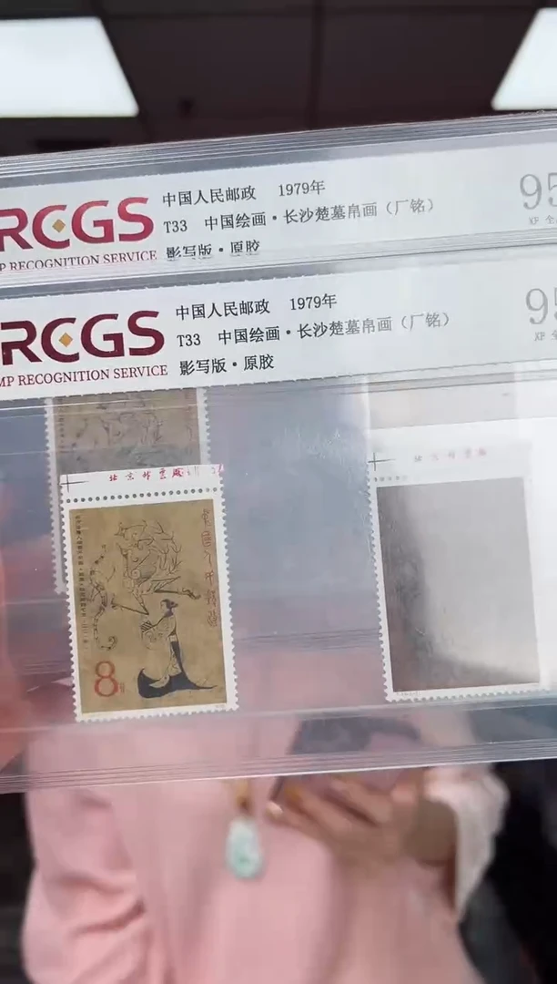 T33 中国绘画 · 长沙楚墓帛画 厂铭 RCGS评级 原胶