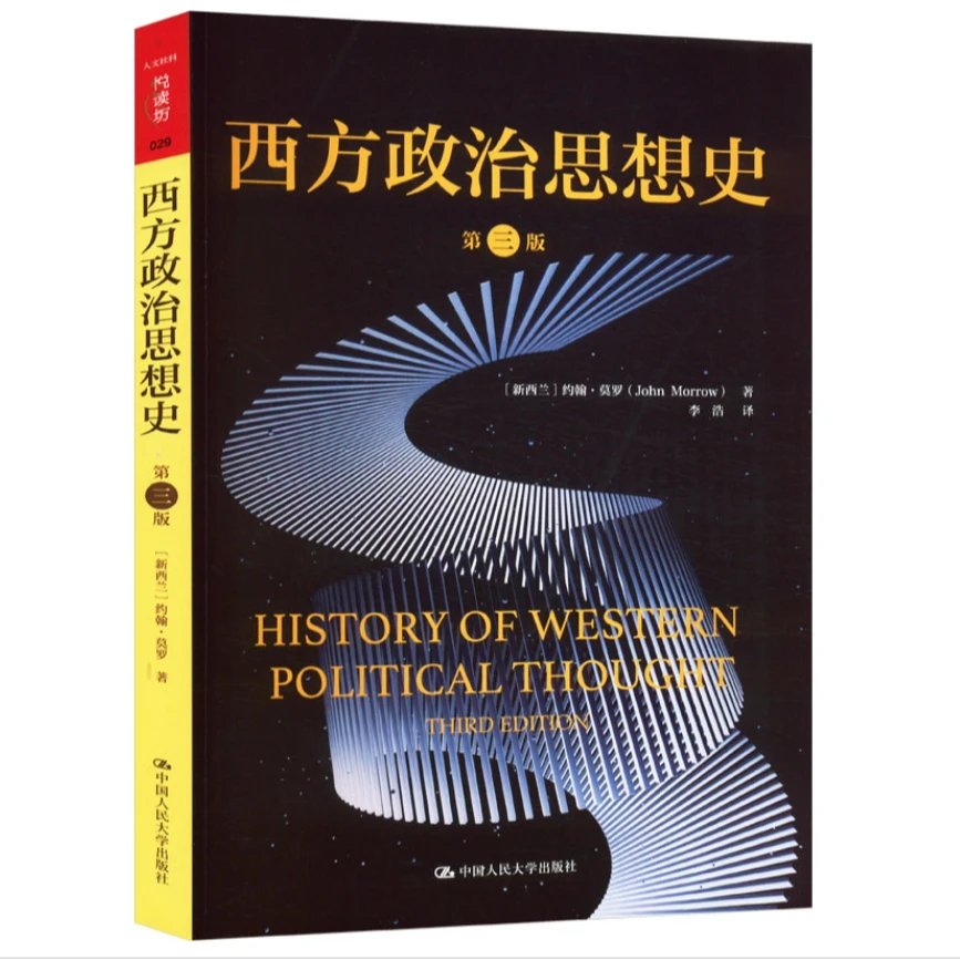 西方政治思想史（第三版）（人文社科悦读坊）