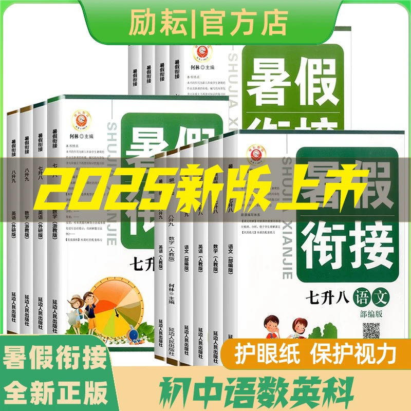 2025新版励耘暑假衔接七升八八升九年级语文数学英语科学暑假作业