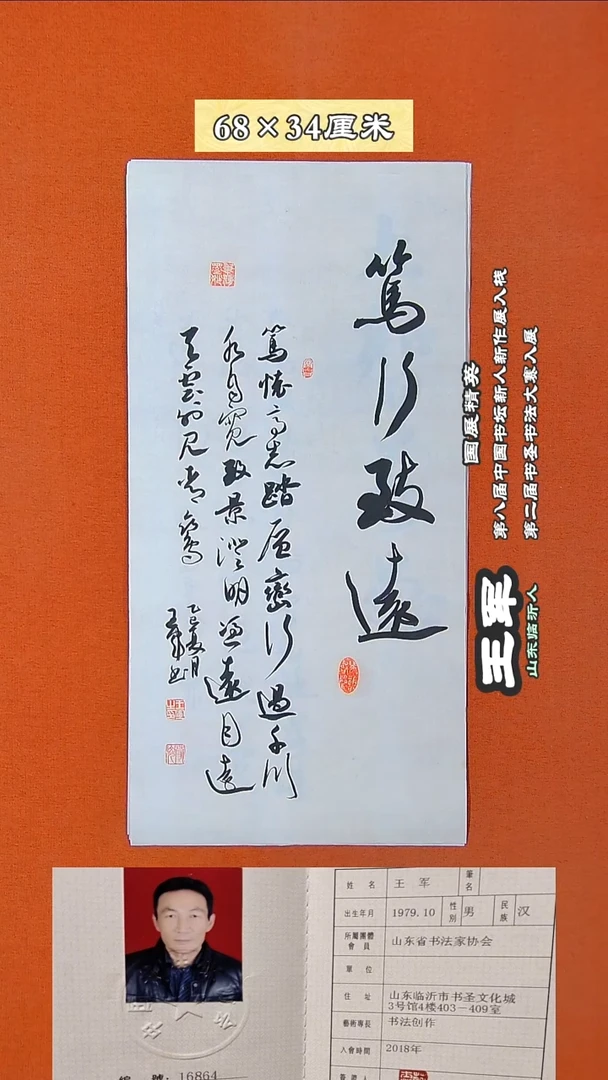 书法79R王军书法作品