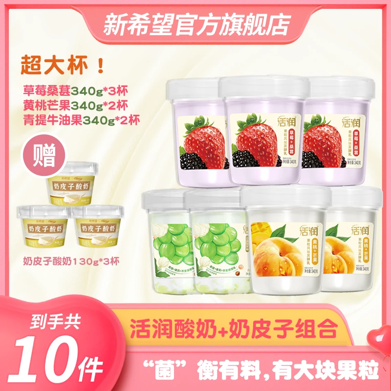新希望活润酸奶草莓桑葚/黄桃芒果/青提茉莉+奶皮子酸奶组合