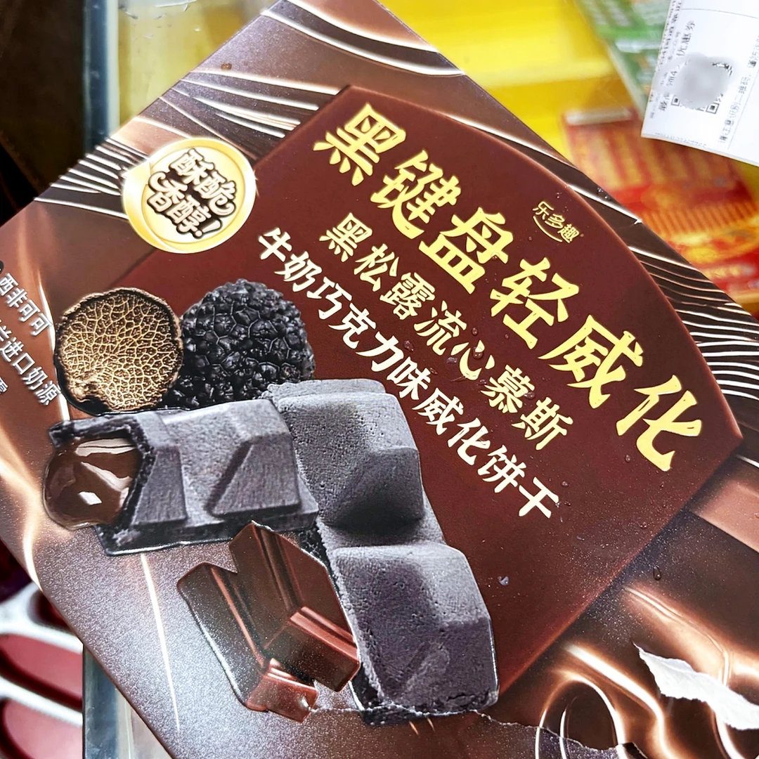 乐多趣黑松露0蔗糖流心慕斯牛奶草莓冰激凌威化饼干