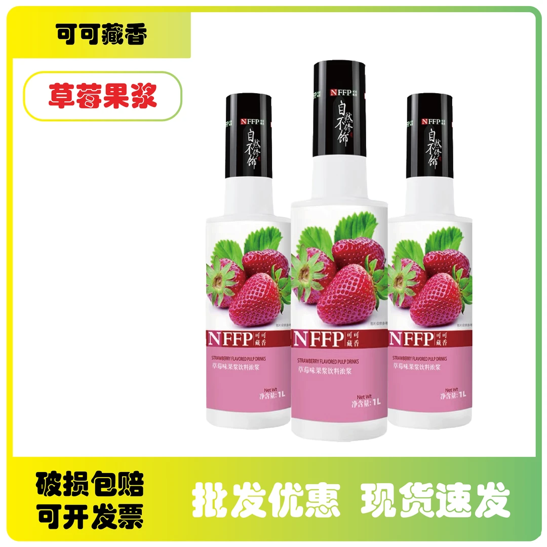 可可藏香草莓汁浓缩果汁果浆家用1L浓浆饮料烘培奶茶水吧原料