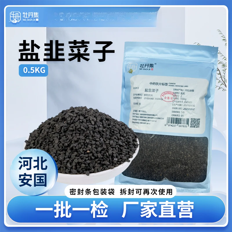 牡丹集/国承堂 优质道地精选【盐韭菜子】药典标准GMP认证集采品质