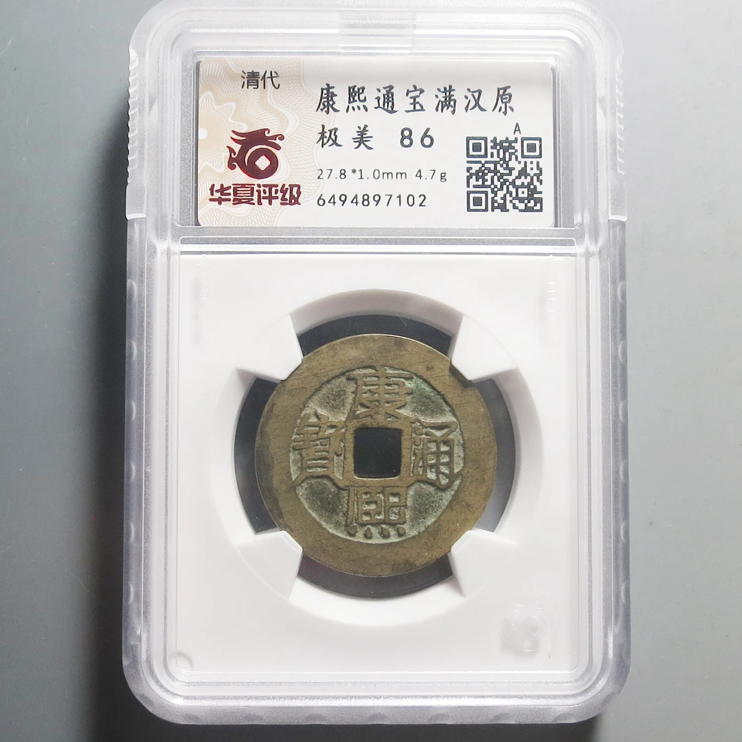 华夏评级极美86康熙通宝满汉原7102