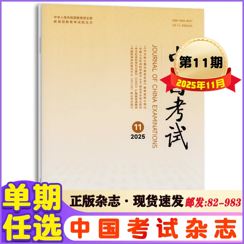 中国考试杂志2025年1-5/6/8/9/10/11月+2024年+2023年刊考试期刊