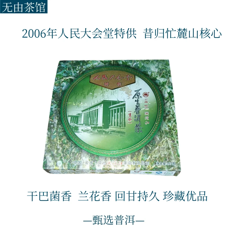 2006年大会堂特供  昔归忙麓山核心  菌香兰香  回甘持久