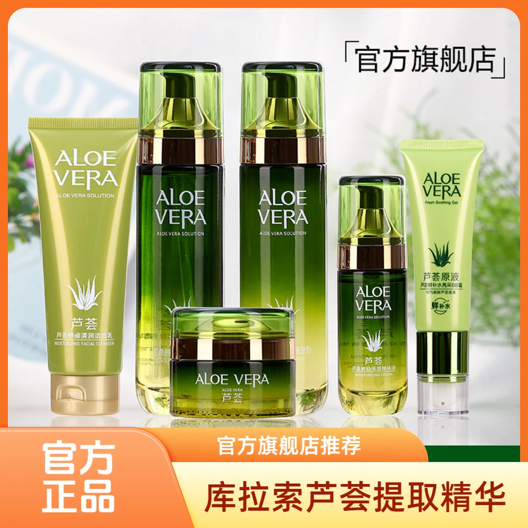 芦荟护肤品套装六件套水乳霜女补水保湿润肤草本植物化妆品旗舰店