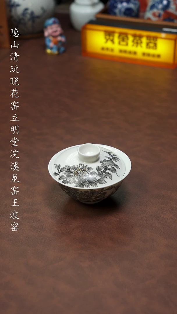 杯晓花窑墨彩牡丹盖碗