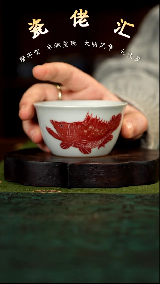 九瓷堂釉里红鳜鱼杯