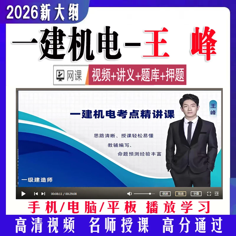 2026一建机电课件王峰一级建造师精讲习题冲刺案例视频网课押题库