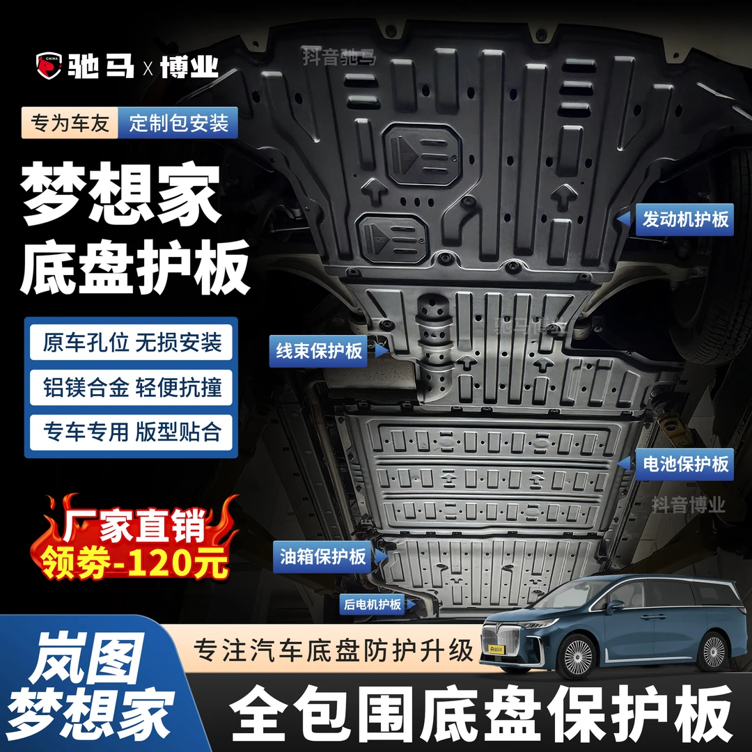 2025款岚图梦想家PHEV-电池底盘装甲油箱护板全车底盘护板