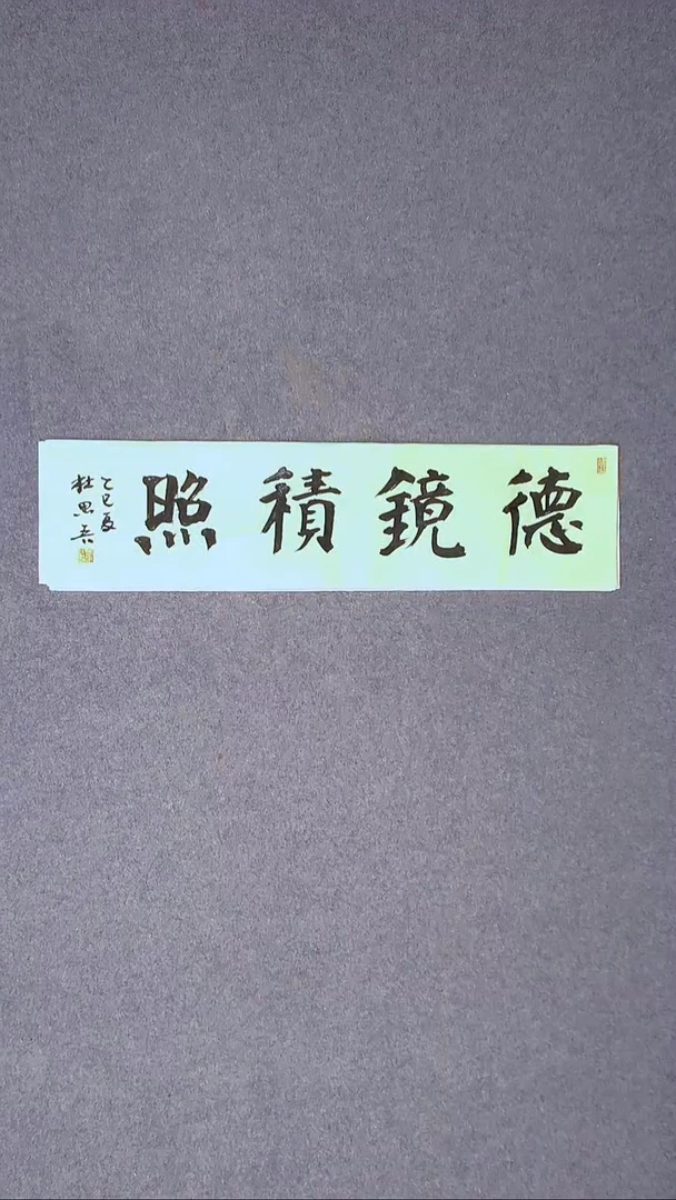 书法杜思吾  江西  69*17一平尺四字