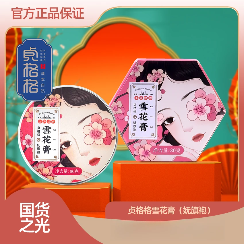 贞格格桃花香妩旗袍清爽雪花膏保湿上海老牌子国货面霜化妆品护肤