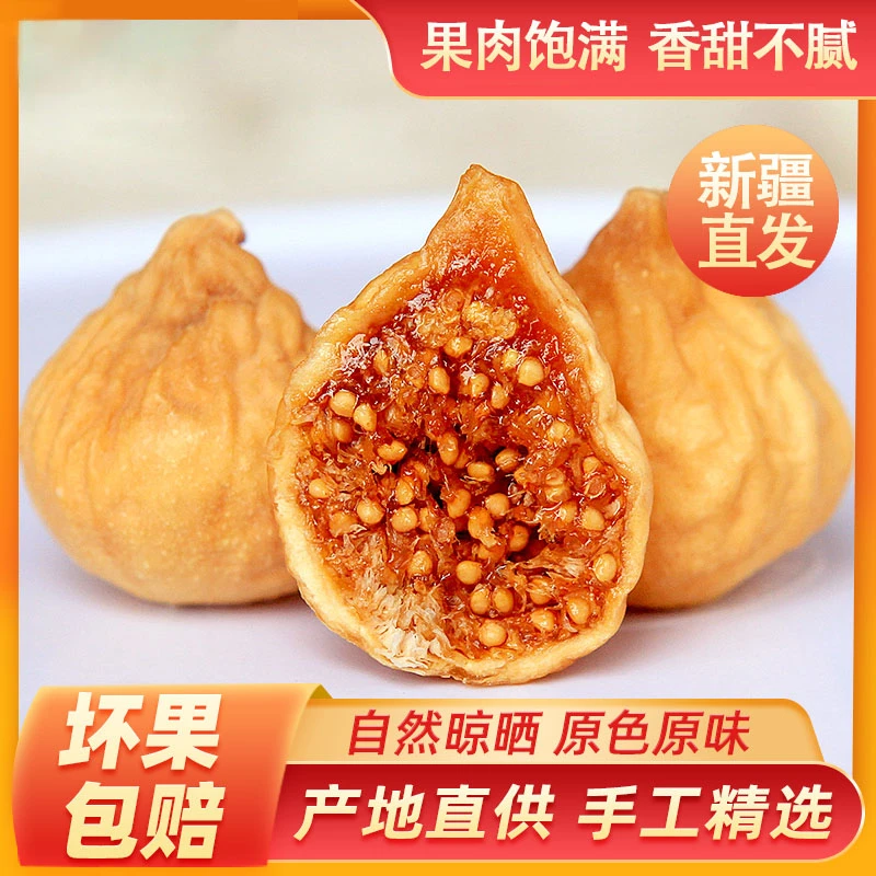 新疆白皮紫心小品种无花果干零食香甜新鲜果干原产无花果干