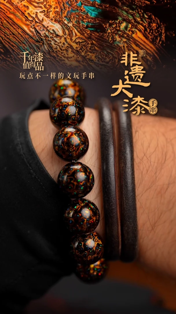 15mm 14颗闽越漆艺漆珠手串