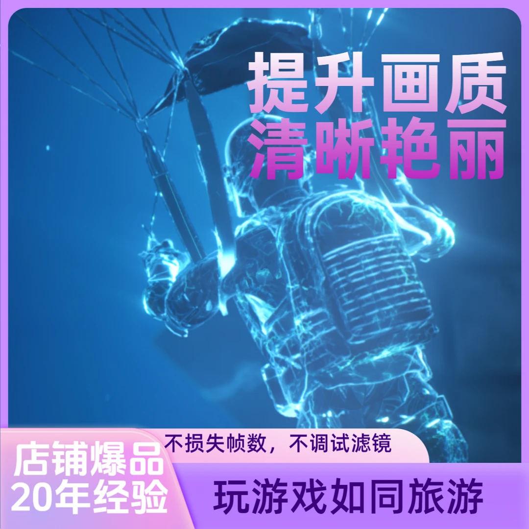 电脑画质游戏画质提升清晰艳丽（全面系统）pubg 绝地 三角洲等..