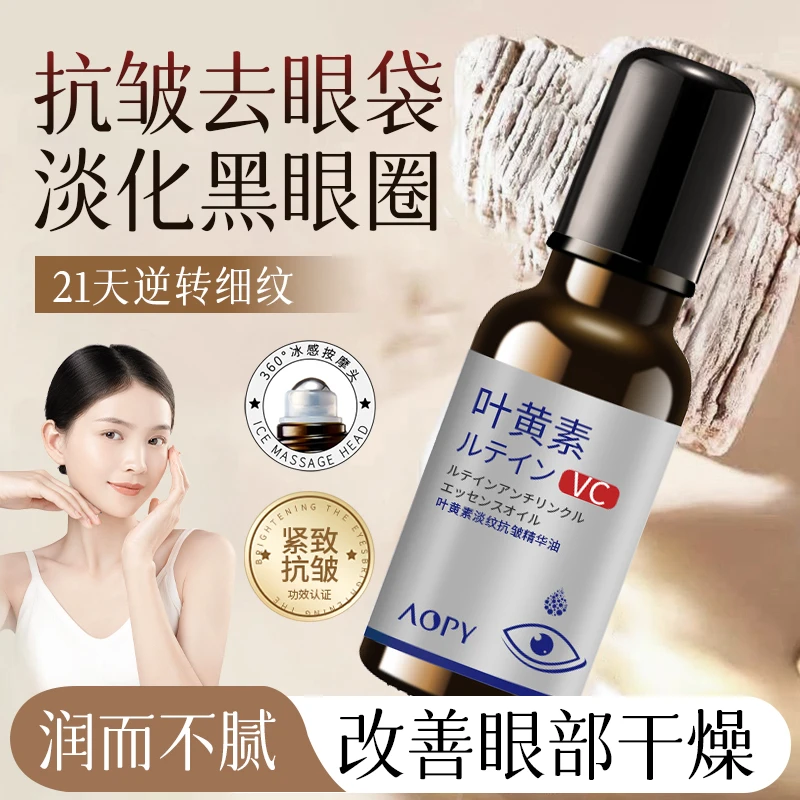 【官方正品】眼部抗皱叶黄素精华油淡化细纹提拉紧致去细纹眼角纹