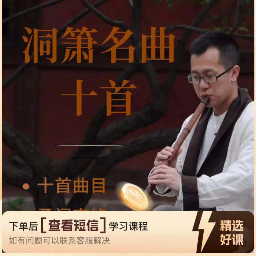 洞箫名曲十首、《江河水》 王凌宇主讲（留意短信解锁课程）