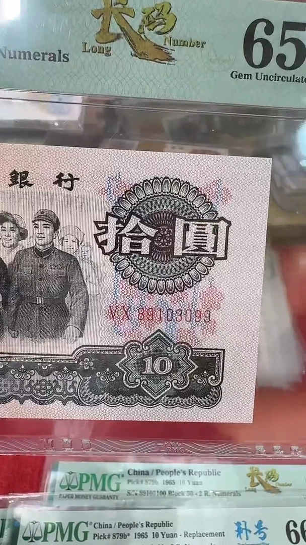PMG-长码大团结补号单张65分
