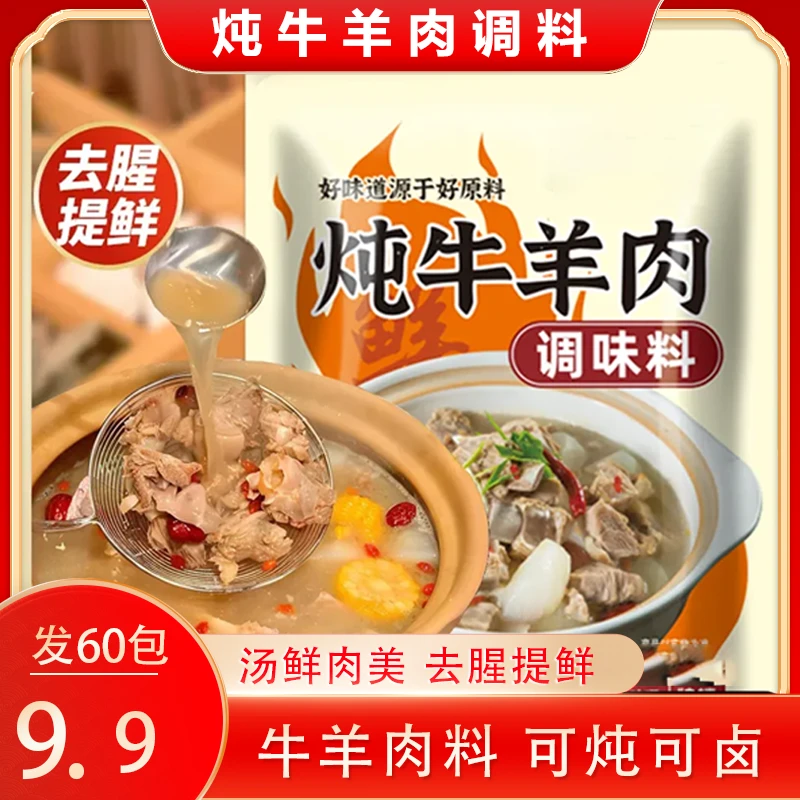 【发60包！】炖牛羊肉调料包炖牛肉羊肉留香去腥专用料5g/包