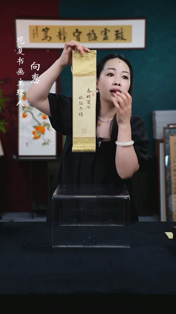 书法姜洪明-春祺夏安-卷轴作品