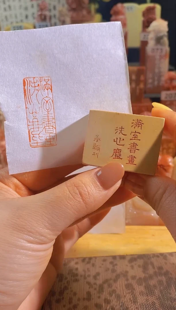 青田石印石zm13 满室书画洗心尘4*1.5有库存