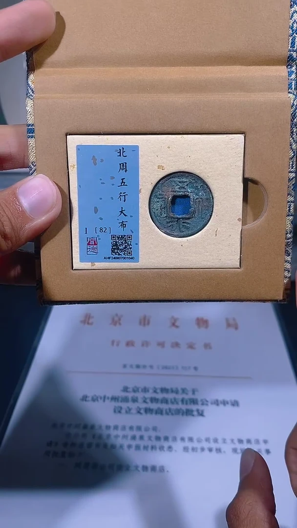 铜琪珍  北周五行大布一枚