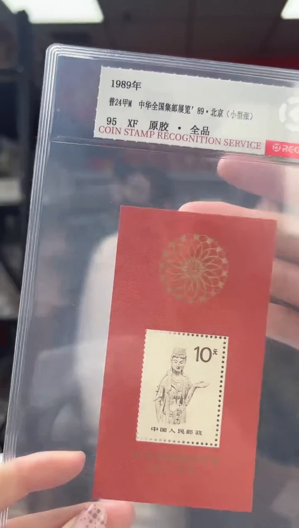 普24甲 红佛小型张 RCGS评级 原胶 邮票