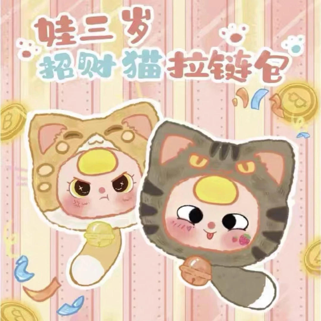 娃三岁招财猫大拉链毛绒盲盒可爱摆件