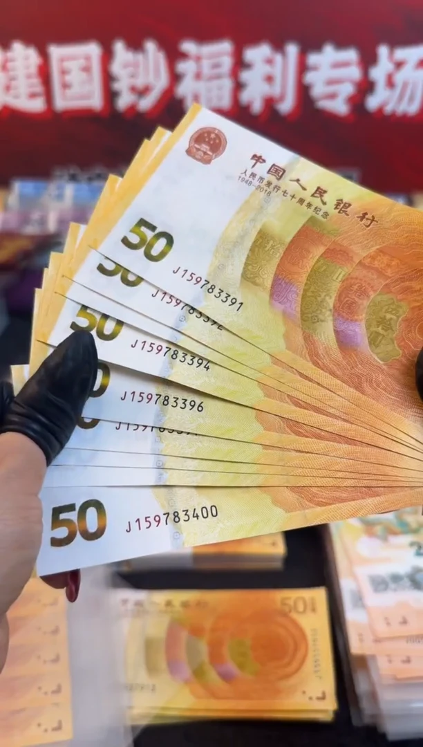 纸70周年黄金钞10连号 无4