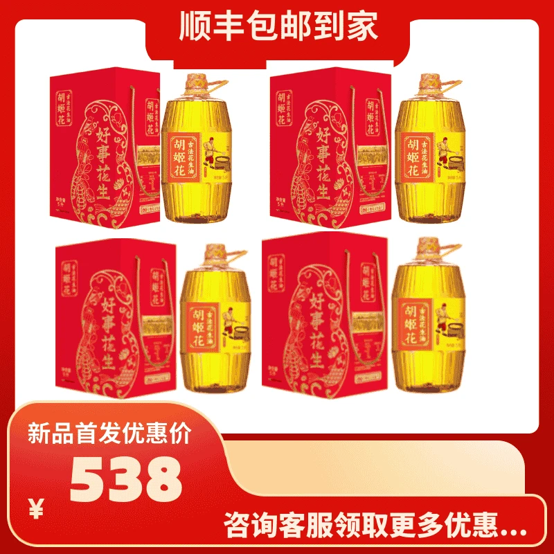 顺丰包邮中秋节送礼首选5L胡姬花一级压榨古法花生油到手4盒