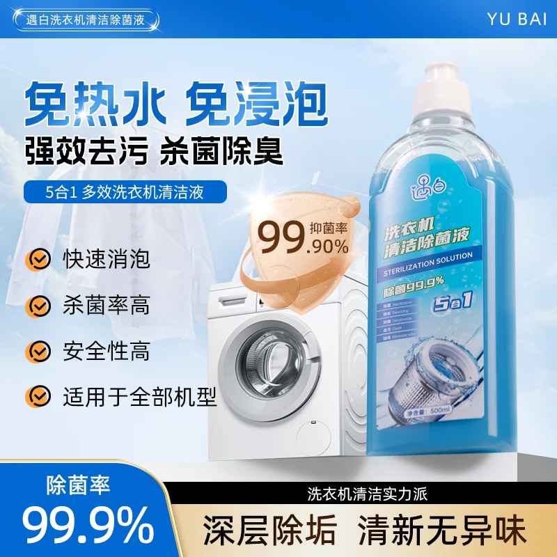 【强力除污】遇白洗衣机清洗剂强力祛垢除菌除螨除霉除味养护内腔