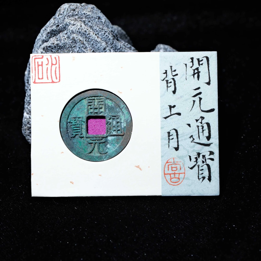 10-B13 唐代 开元通宝 背上月 水石评级88 85000347