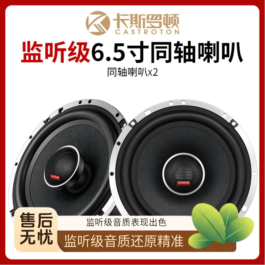卡斯罗顿监听级K6.5寸羊毛盆高中低音无损汽车专用喇叭低音炮音响