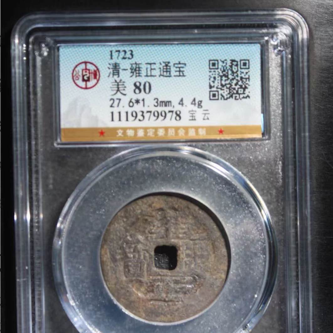 7清雍正通宝80分宝云