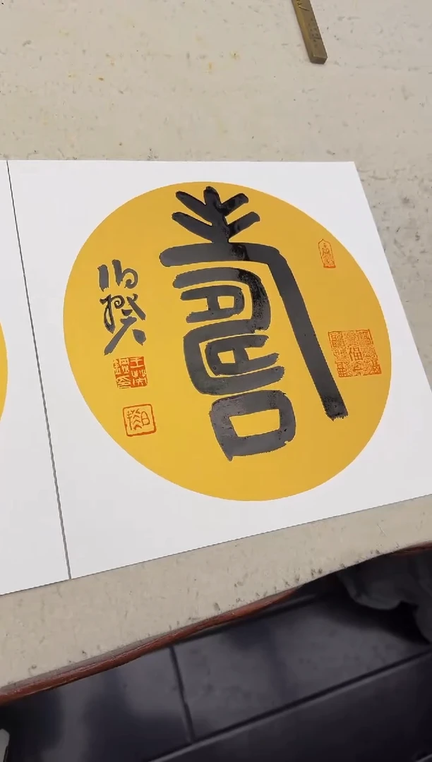 书法伯揆书法原作作品 特殊福利款 软片发货