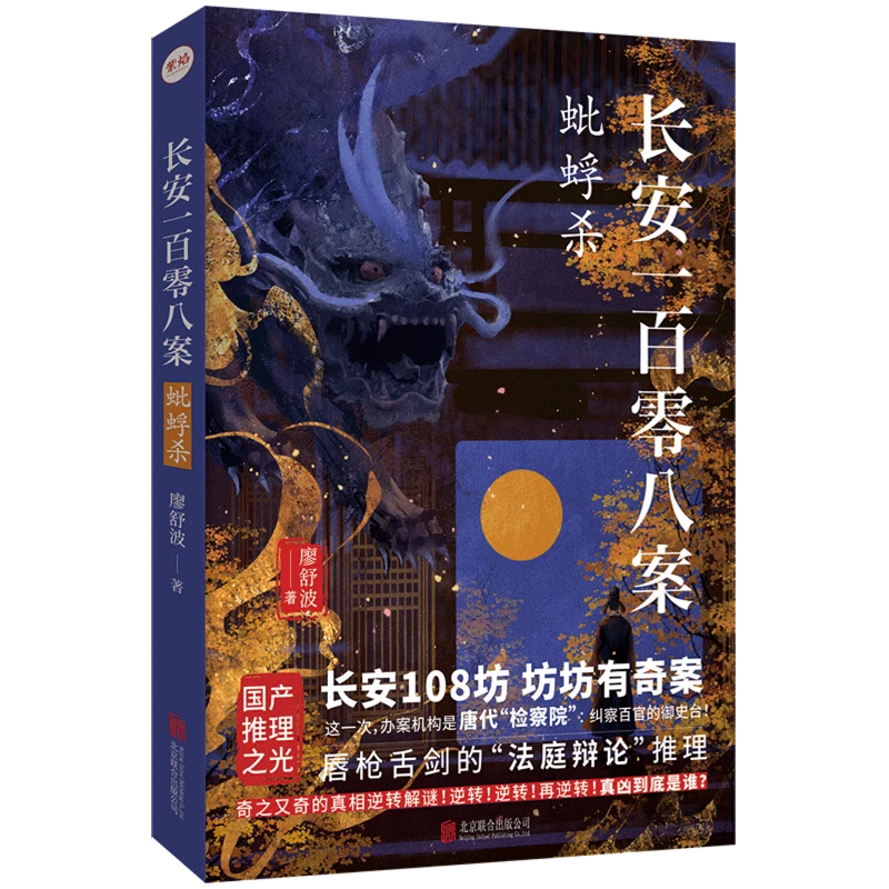 长安一百零八案:蚍蜉杀 浙江新华正版