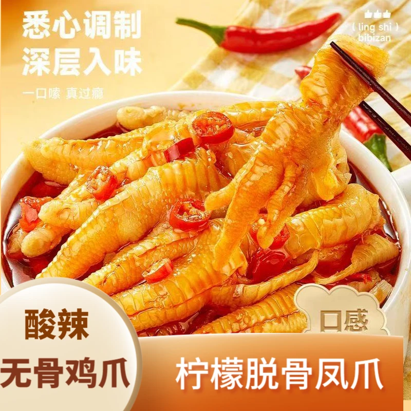 无骨鸡爪酸辣柠檬脱骨凤爪酸辣解腻蒜香无骨鸡爪宿舍追剧解馋z