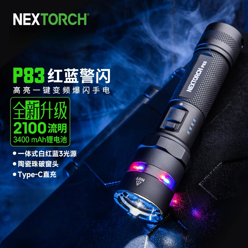 纳丽德P83全新升级2100流明巡检强光手电筒红蓝闪户外战术便携