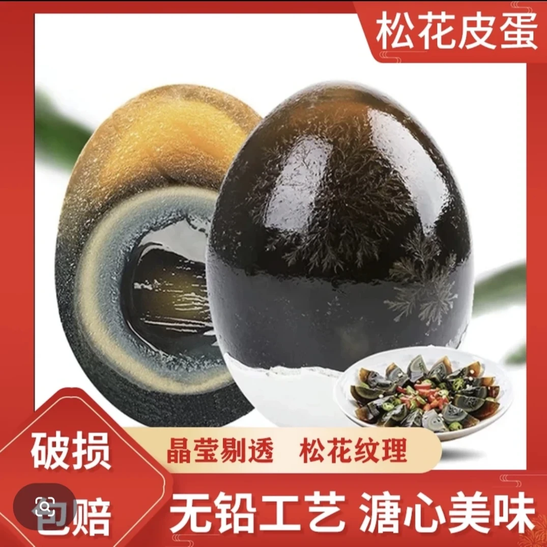 高品质【买10枚送10枚】鄱阳湖松花鸭皮蛋传统无铅工艺单枚40-50g