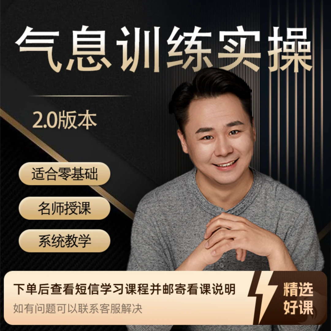 《气息训练实操》（留意短信解锁课程）