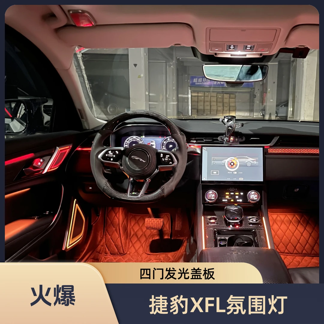 适用于21-24款捷豹XFL动态氛围灯四门发光盖板副驾脚窝灯Lin方案
