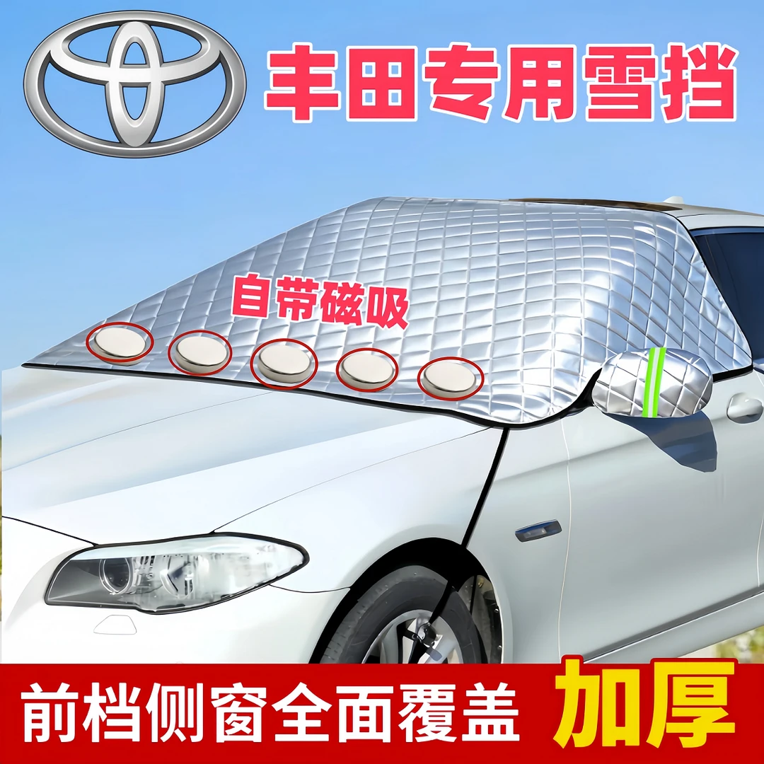 丰田卡罗拉凯美瑞雷凌汉兰达汽车前挡风三窗遮雪挡防霜四季通用