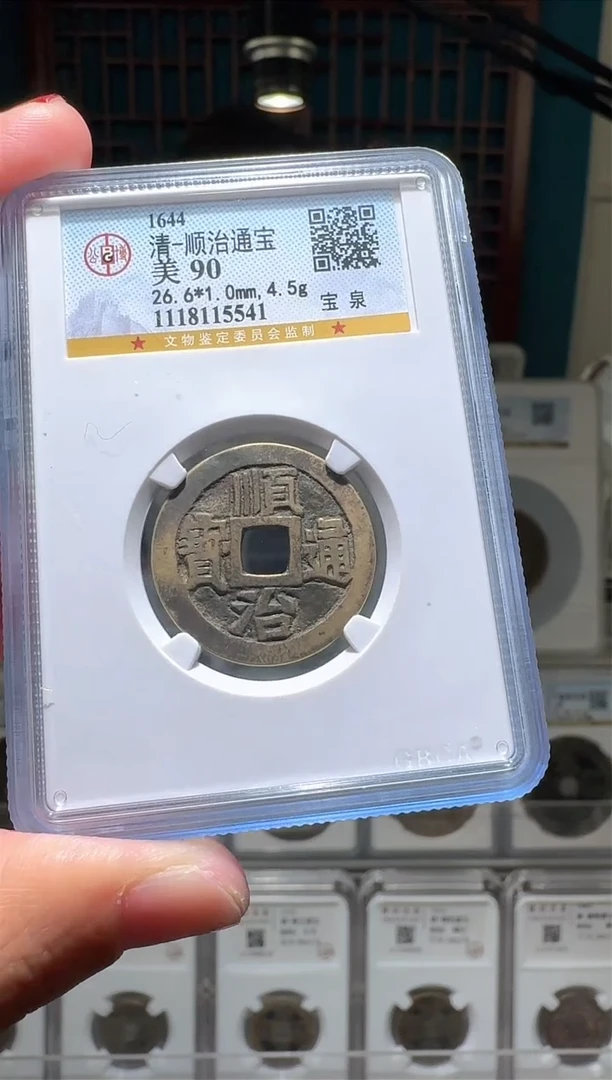 【闪购商品】铜nn顺治通宝破盒不退不换