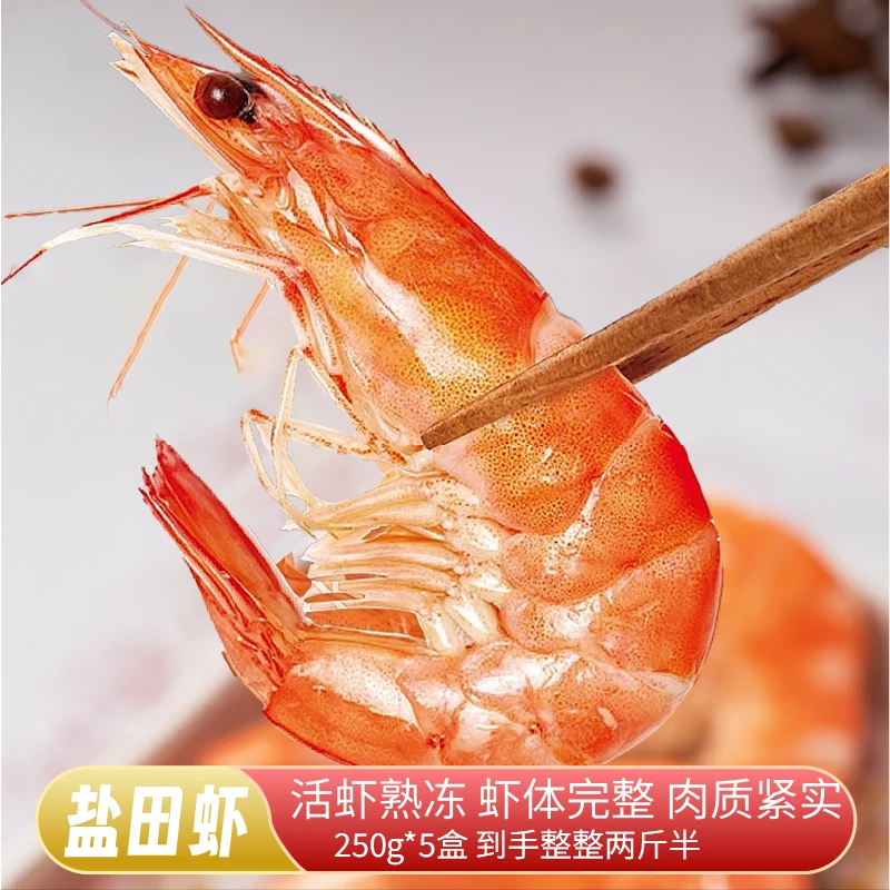 盐田虾 250g*5盒到手两斤半 极速蒸熟低温速冻即食美味