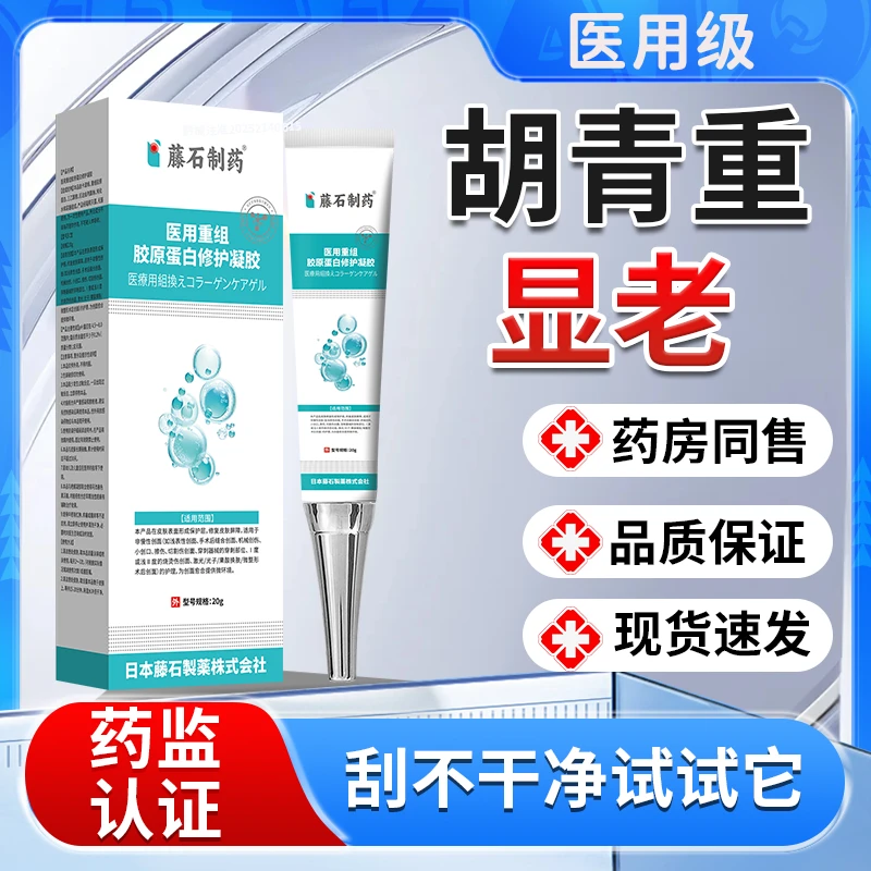 藤石制药医用重组胶原蛋白修护凝胶男生胡轻重显老邋遢胡子刮不干净