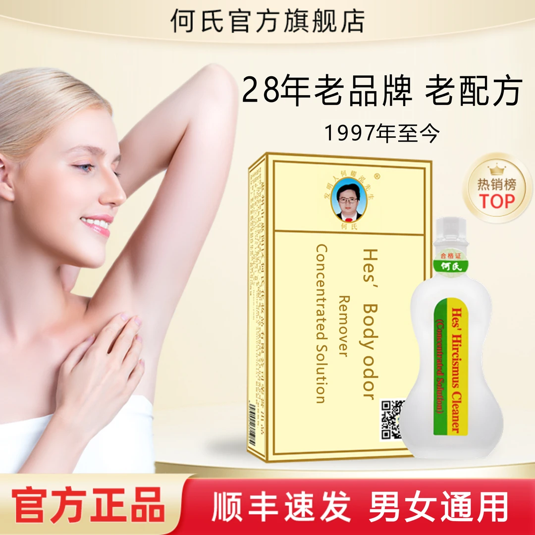 何氏异味净浓缩液官方旗舰店正品祛除男女腋下遗传自身产生异味